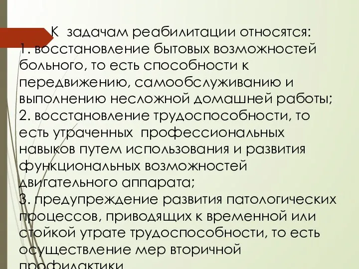 К задачам реабилитации относятся: 1. восстановление бытовых возможностей больного, то есть