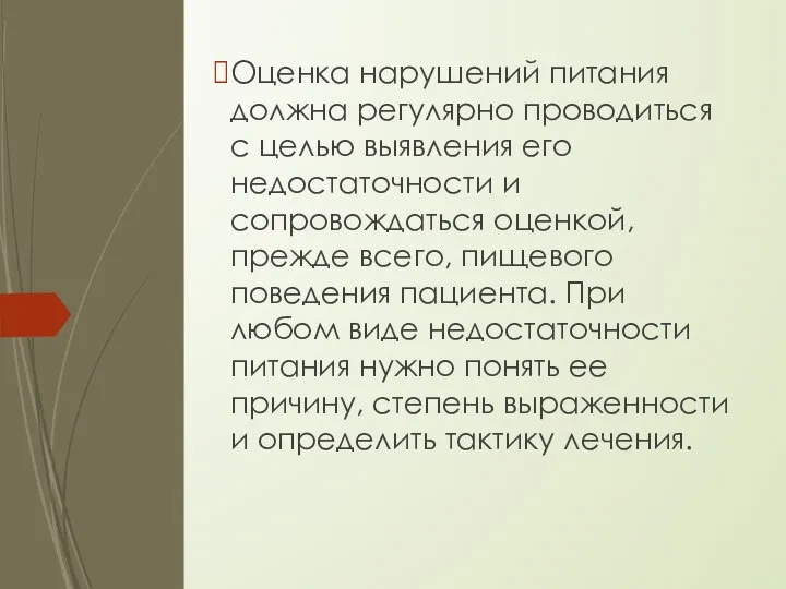 Оценка нарушений питания должна регулярно проводиться с целью выявления его недостаточности