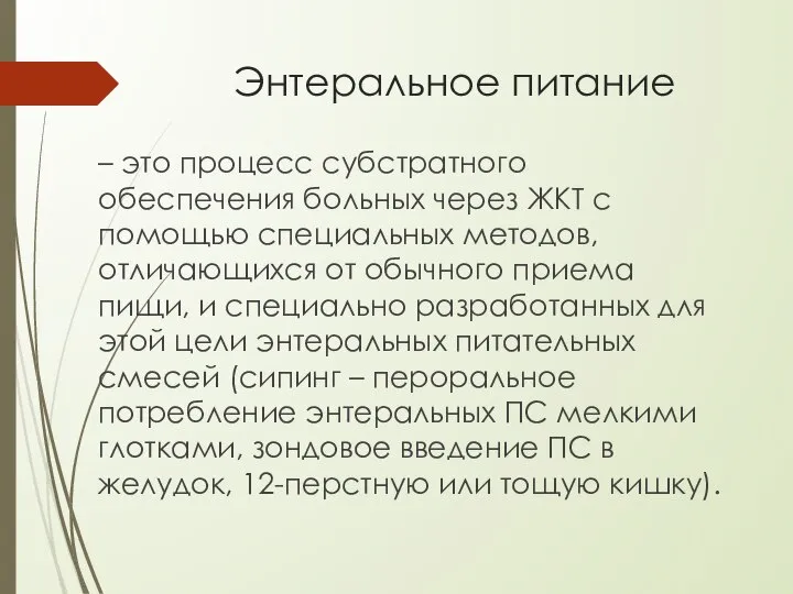 Энтеральное питание – это процесс субстратного обеспечения больных через ЖКТ с