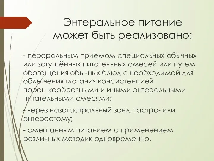 Энтеральное питание может быть реализовано: - пероральным приемом специальных обычных или