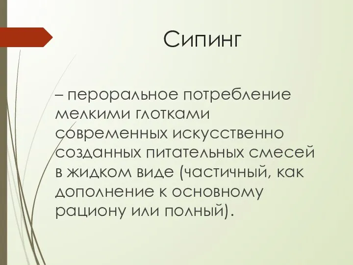 Сипинг – пероральное потребление мелкими глотками современных искусственно созданных питательных смесей