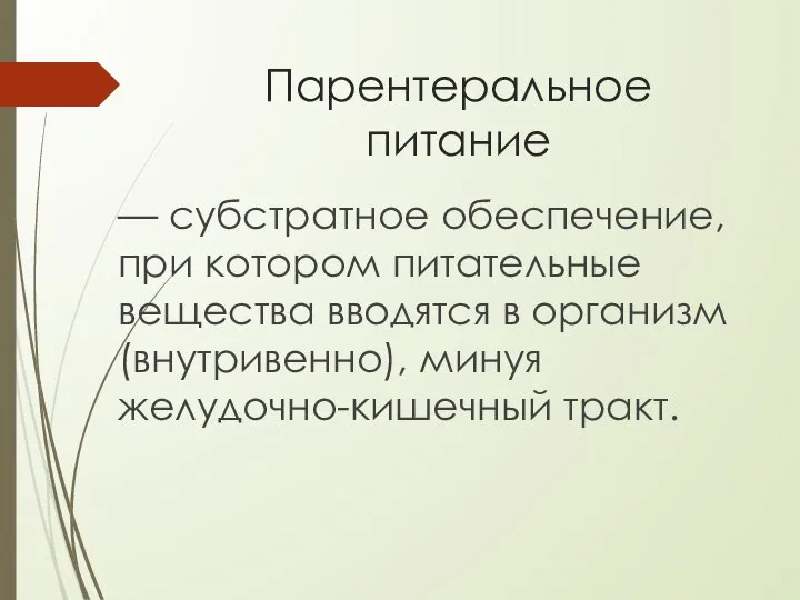 Парентеральное питание — субстратное обеспечение, при котором питательные вещества вводятся в организм (внутривенно), минуя желудочно-кишечный тракт.