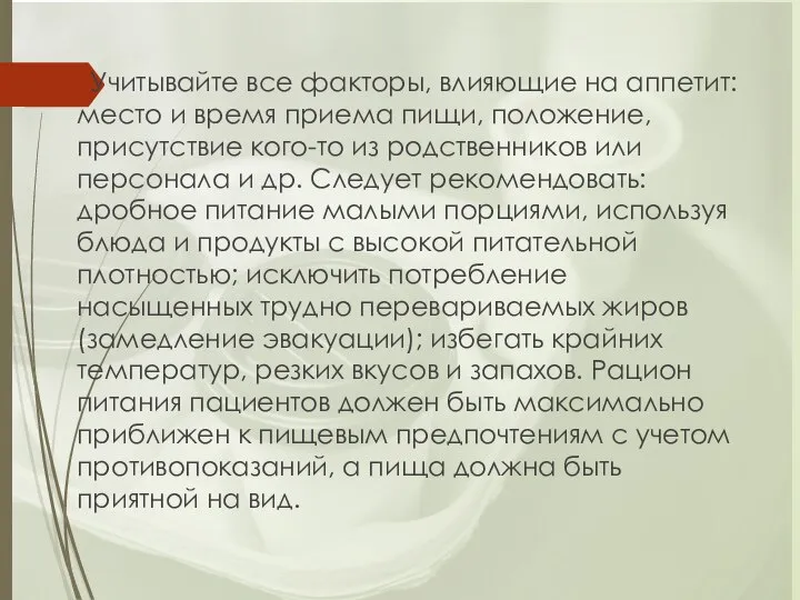 Учитывайте все факторы, влияющие на аппетит: место и время приема пищи,