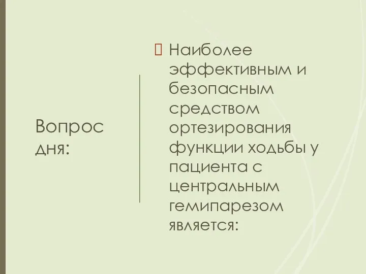 Вопрос дня: Наиболее эффективным и безопасным средством ортезирования функции ходьбы у пациента с центральным гемипарезом является: