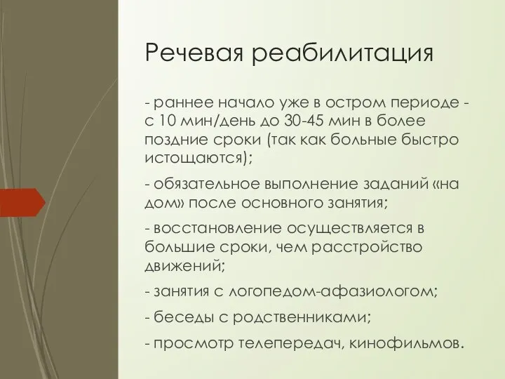 Речевая реабилитация - раннее начало уже в остром периоде - с