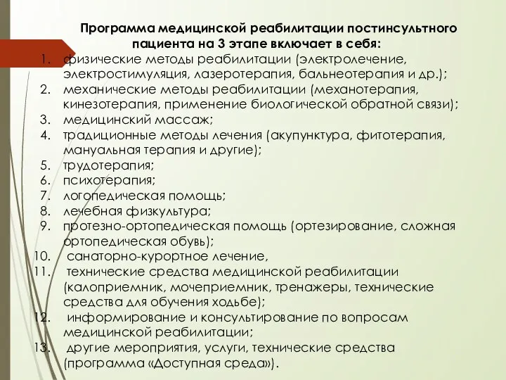 Программа медицинской реабилитации постинсультного пациента на 3 этапе включает в себя: