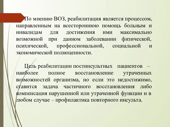 По мнению ВОЗ, реабилитация является процессом, направленным на всестороннюю помощь больным