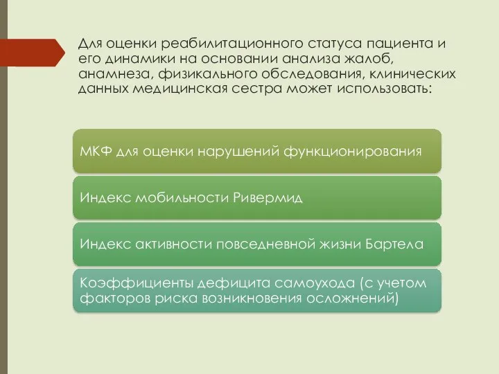 Для оценки реабилитационного статуса пациента и его динамики на основании анализа