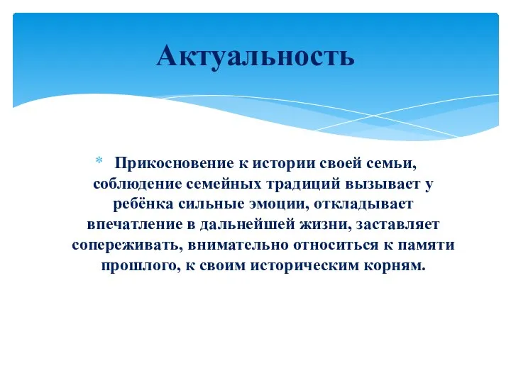 Прикосновение к истории своей семьи, соблюдение семейных традиций вызывает у ребёнка