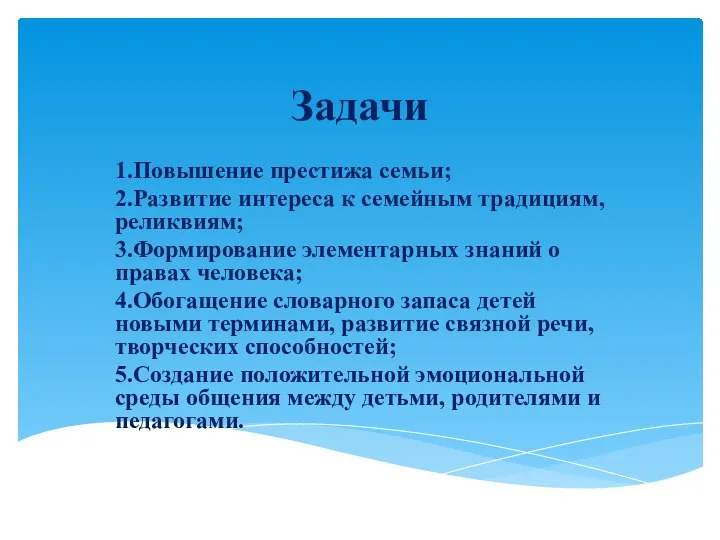 Задачи 1.Повышение престижа семьи; 2.Развитие интереса к семейным традициям, реликвиям; 3.Формирование