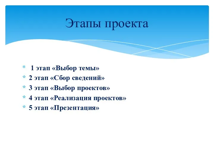 1 этап «Выбор темы» 2 этап «Сбор сведений» 3 этап «Выбор