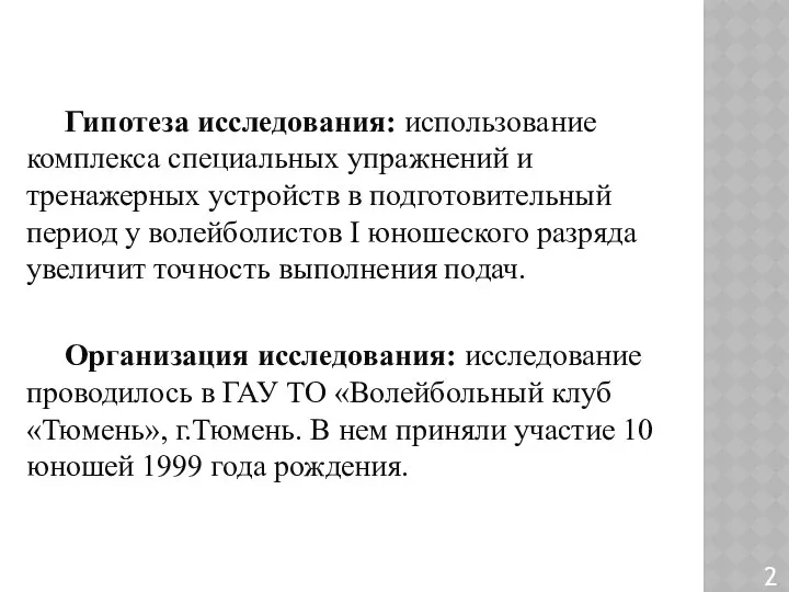 Гипотеза исследования: использование комплекса специальных упражнений и тренажерных устройств в подготовительный