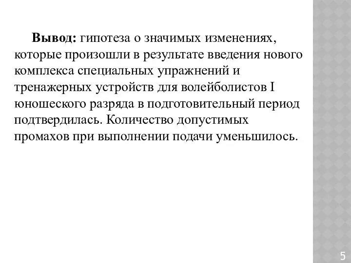 Вывод: гипотеза о значимых изменениях, которые произошли в результате введения нового