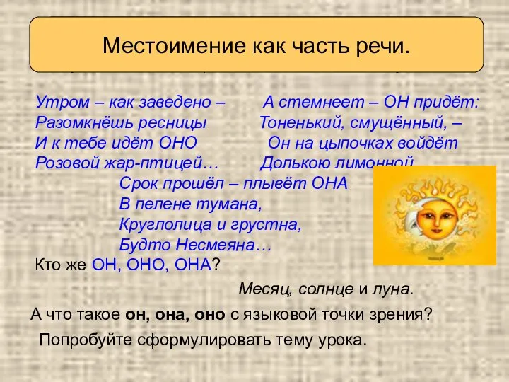 Вспоминаем то, что знаем Послушайте стихотворение. Отгадайте загадку. Утром – как