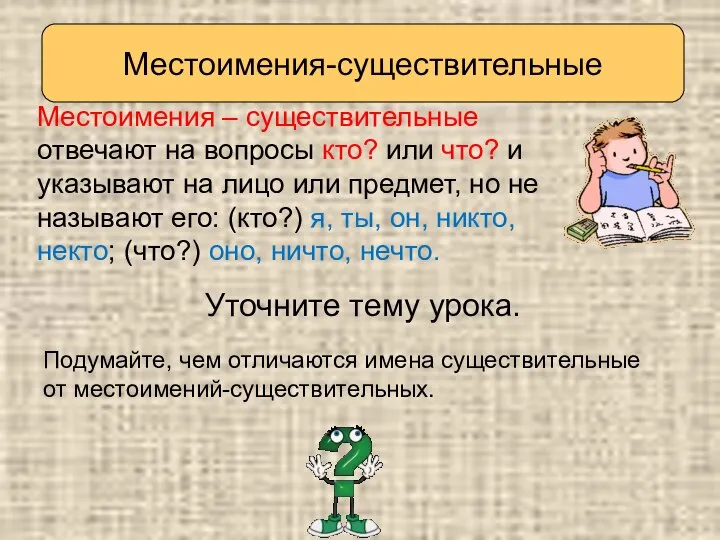 Уточните тему урока. Местоимения – существительные отвечают на вопросы кто? или