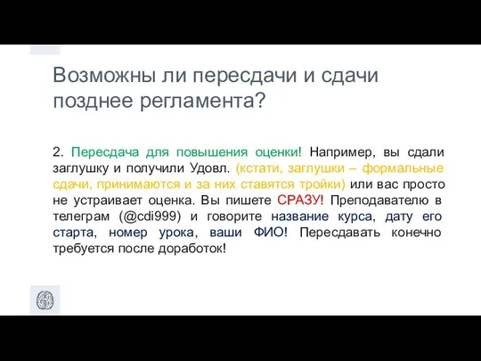 Возможны ли пересдачи и cдачи позднее регламента? 2. Пересдача для повышения