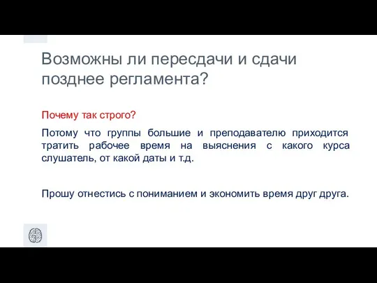 Возможны ли пересдачи и cдачи позднее регламента? Почему так строго? Потому