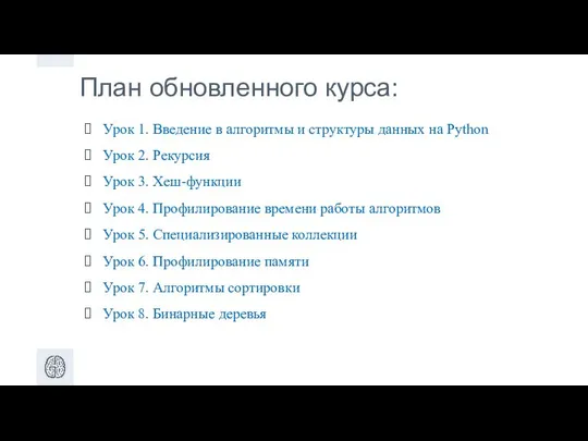 План обновленного курса: Урок 1. Введение в алгоритмы и структуры данных