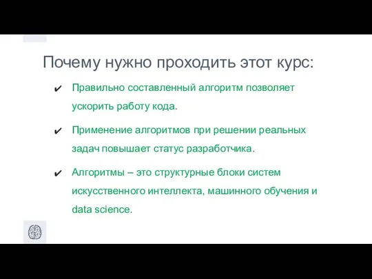 Почему нужно проходить этот курс: Правильно составленный алгоритм позволяет ускорить работу