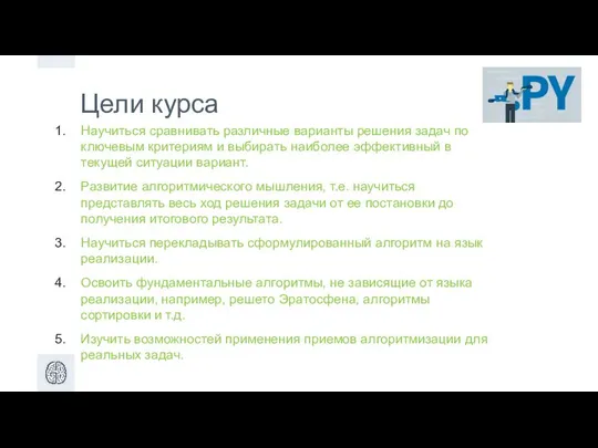 Цели курса Научиться сравнивать различные варианты решения задач по ключевым критериям