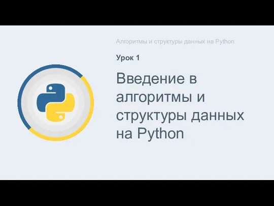 Алгоритмы и структуры данных на Python Урок 1 Введение в алгоритмы и структуры данных на Python