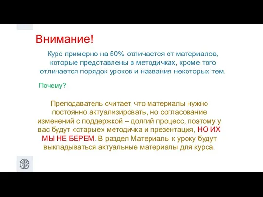 Внимание! Курс примерно на 50% отличается от материалов, которые представлены в