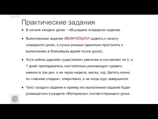 Практические задания В начале каждого урока − обсуждаем очередное задание. Выполненные