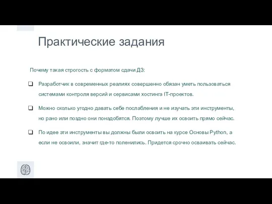 Практические задания Почему такая строгость с форматом сдачи ДЗ: Разработчик в