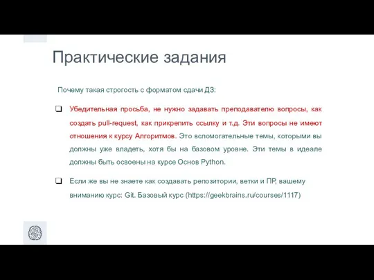 Практические задания Почему такая строгость с форматом сдачи ДЗ: Убедительная просьба,