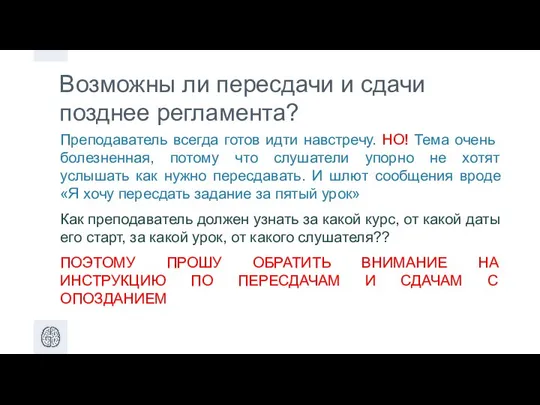 Возможны ли пересдачи и cдачи позднее регламента? Преподаватель всегда готов идти