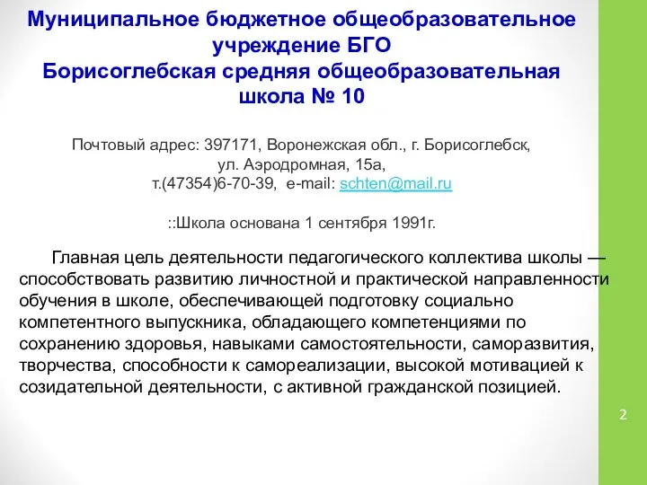 Муниципальное бюджетное общеобразовательное учреждение БГО Борисоглебская средняя общеобразовательная школа № 10