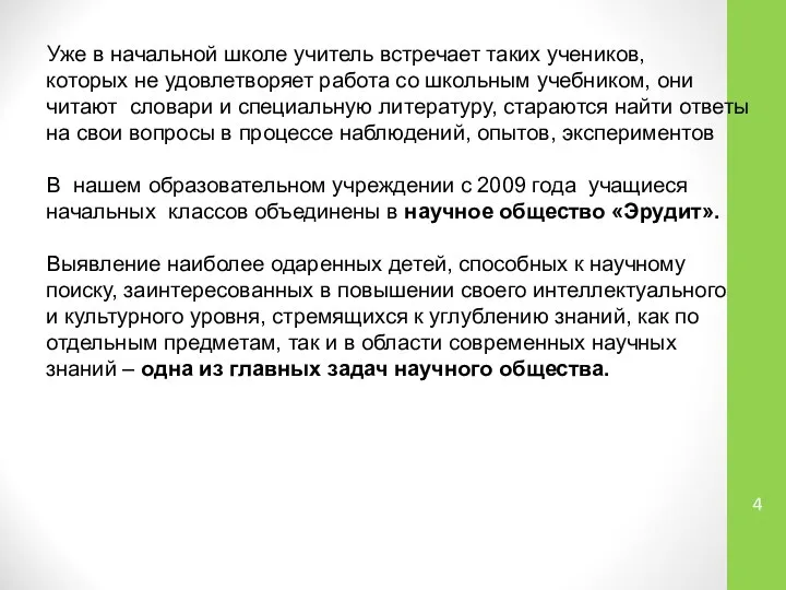 Уже в начальной школе учитель встречает таких учеников, которых не удовлетворяет