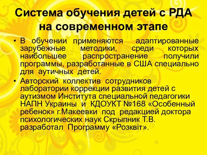 Система обучения детей с РДА на современном этапе В обучении применяются