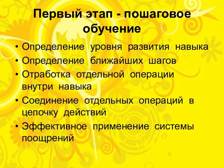 Первый этап - пошаговое обучение Определение уровня развития навыка Определение ближайших