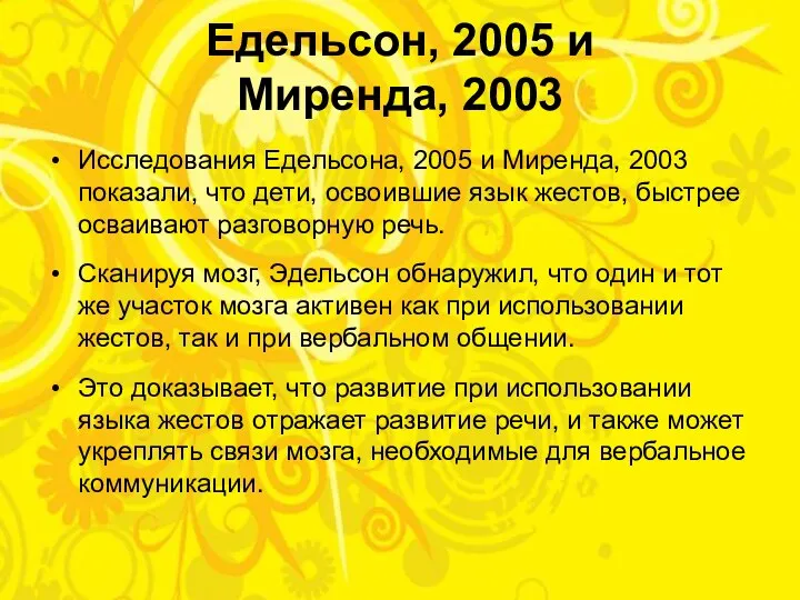 Едельсон, 2005 и Миренда, 2003 Исследования Едельсона, 2005 и Миренда, 2003