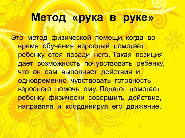 Метод «рука в руке» Это метод физической помощи, когда во время