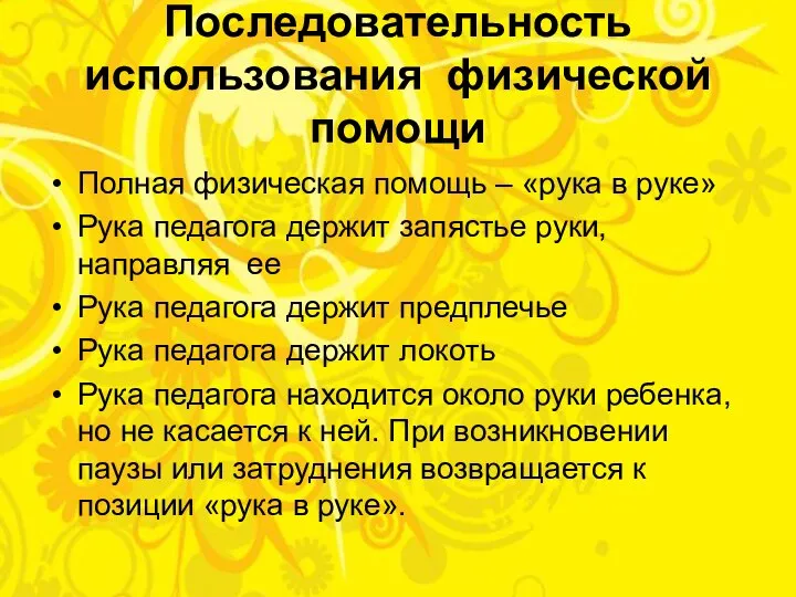 Последовательность использования физической помощи Полная физическая помощь – «рука в руке»