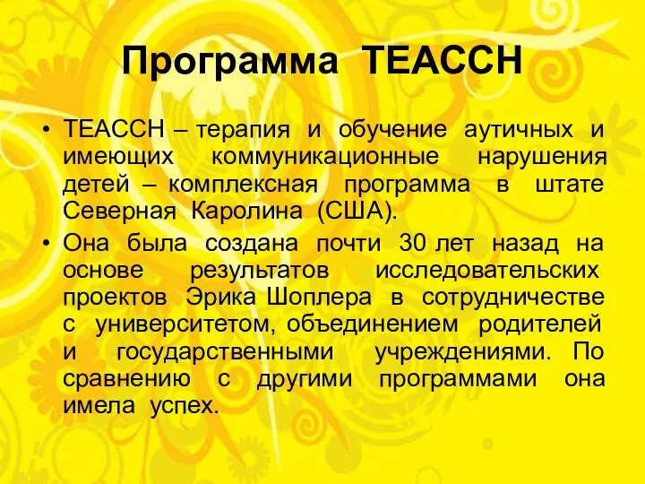 Программа ТЕАССН ТЕАССН – терапия и обучение аутичных и имеющих коммуникационные