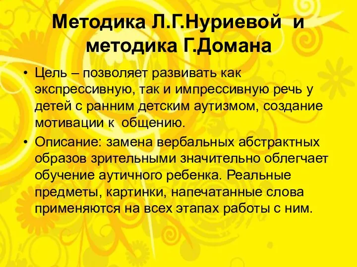 Методика Л.Г.Нуриевой и методика Г.Домана Цель – позволяет развивать как экспрессивную,