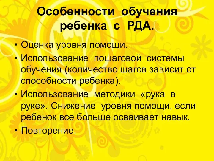 Особенности обучения ребенка с РДА. Оценка уровня помощи. Использование пошаговой системы