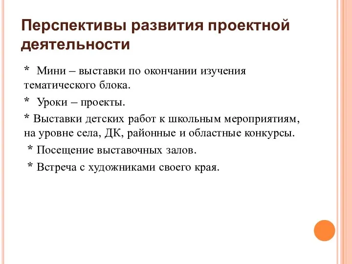 Перспективы развития проектной деятельности * Мини – выставки по окончании изучения