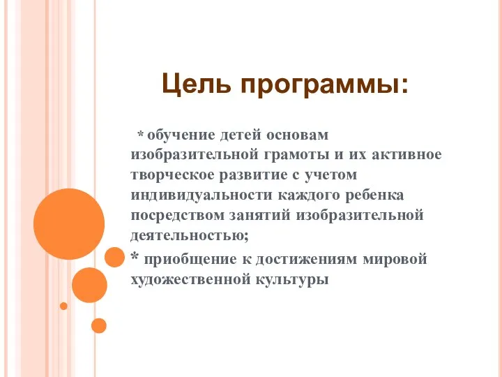 Цель программы: * обучение детей основам изобразительной грамоты и их активное