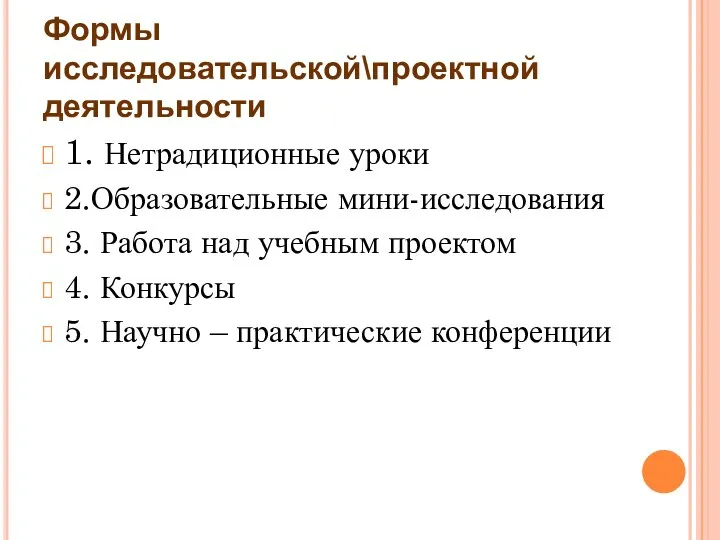 Формы исследовательской\проектной деятельности 1. Нетрадиционные уроки 2.Образовательные мини-исследования 3. Работа над