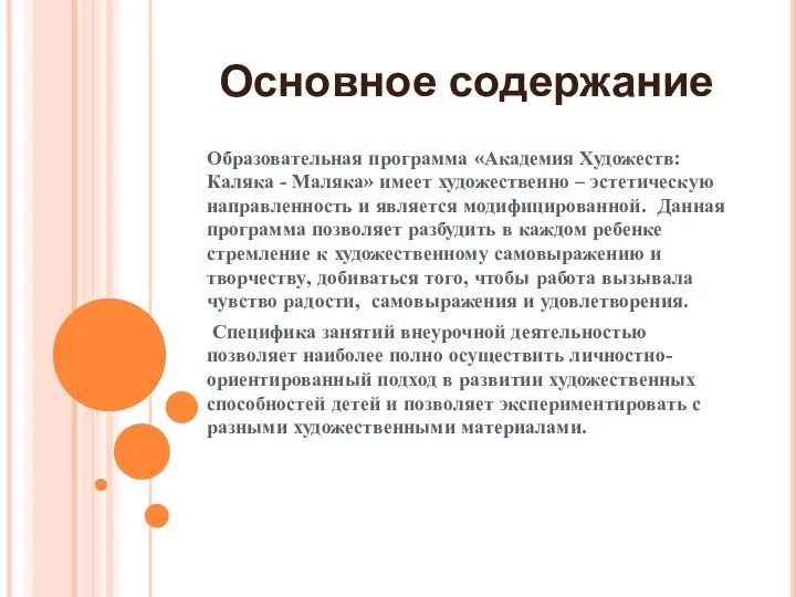 Основное содержание Образовательная программа «Академия Художеств: Каляка - Маляка» имеет художественно