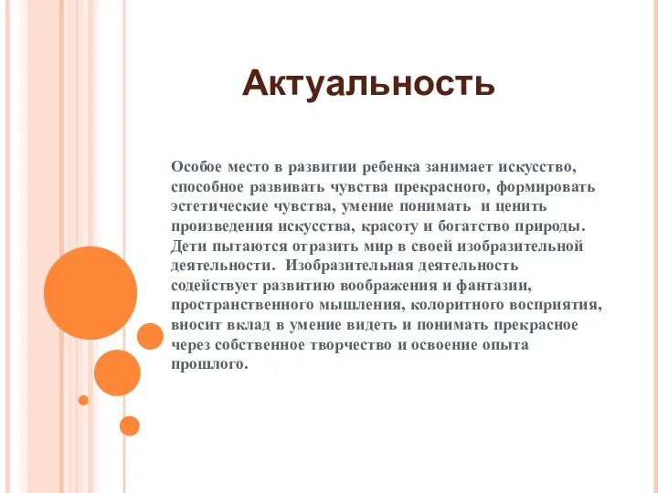 Актуальность Особое место в развитии ребенка занимает искусство, способное развивать чувства