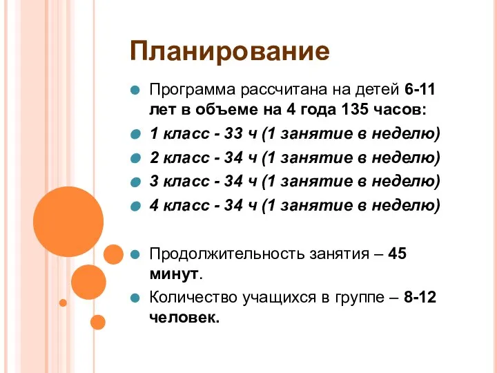 Планирование Программа рассчитана на детей 6-11 лет в объеме на 4