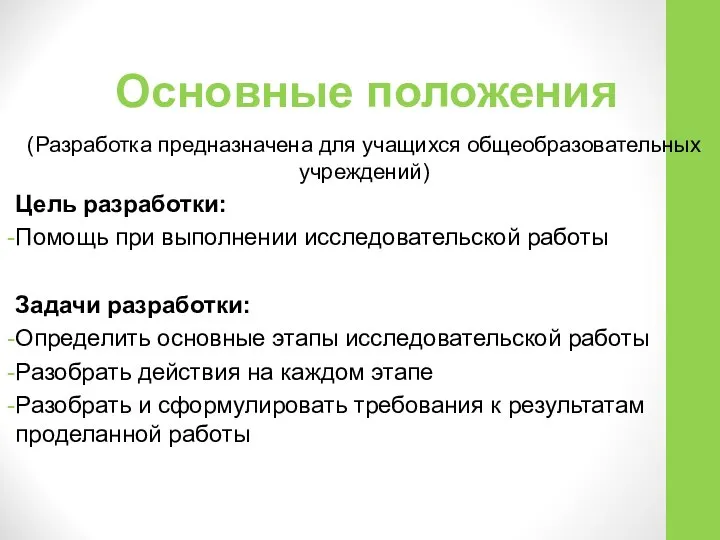 Основные положения (Разработка предназначена для учащихся общеобразовательных учреждений) Цель разработки: Помощь