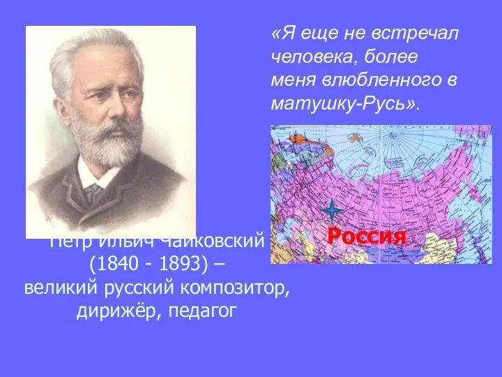 Пётр Ильич Чайковский (1840 - 1893) – великий русский композитор, дирижёр,