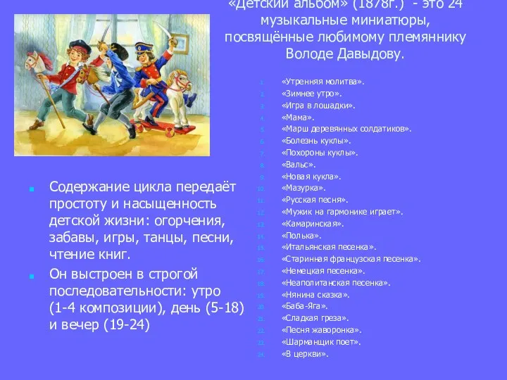 «Детский альбом» (1878г.) - это 24 музыкальные миниатюры, посвящённые любимому племяннику