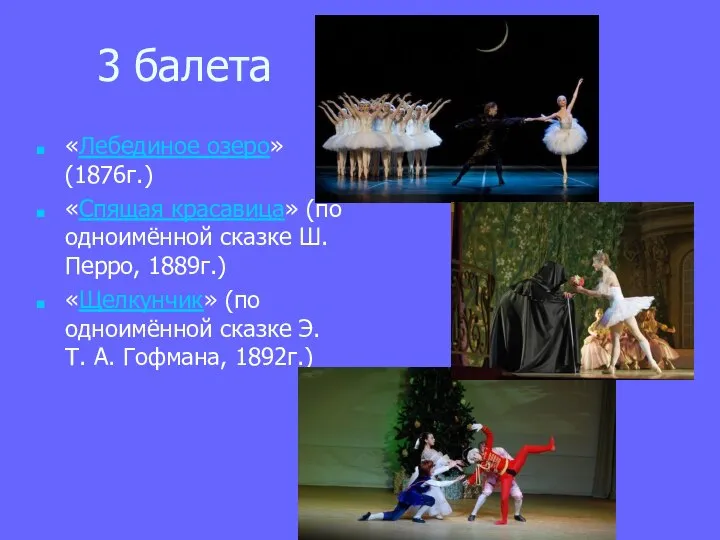 3 балета «Лебединое озеро» (1876г.) «Спящая красавица» (по одноимённой сказке Ш.